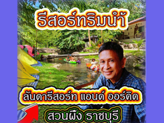 ฟังเพลง ลันดารีสอร์ท สวนผึ้ง